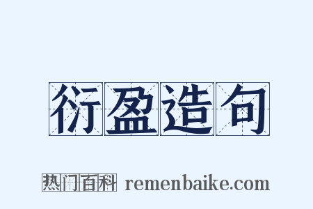 衍盈造句是什么意思的图片